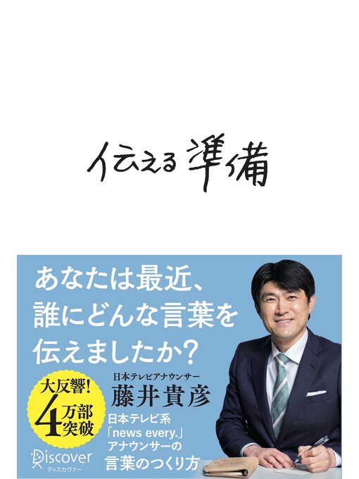 Title details for 伝える準備 by 藤井貴彦 - Available
